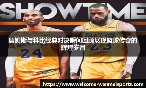 詹姆斯与科比经典对决瞬间回顾展现篮球传奇的辉煌岁月