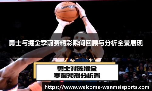 勇士与掘金季前赛精彩瞬间回顾与分析全景展现
