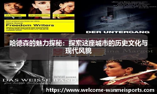 哈德森的魅力探秘：探索这座城市的历史文化与现代风貌