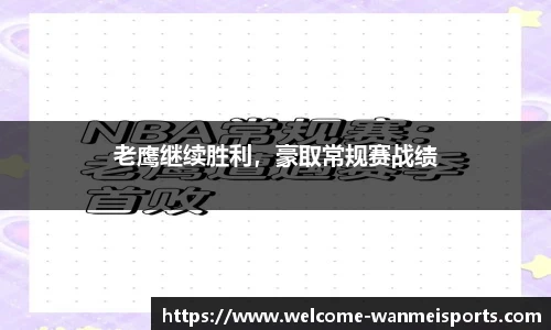 老鹰继续胜利，豪取常规赛战绩