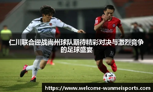 仁川联合迎战尚州球队期待精彩对决与激烈竞争的足球盛宴