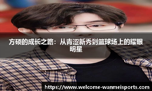 方硕的成长之路：从青涩新秀到篮球场上的耀眼明星