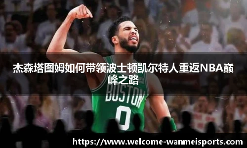 杰森塔图姆如何带领波士顿凯尔特人重返NBA巅峰之路