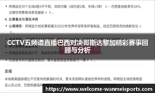 CCTV五频道直播巴西对决哥斯达黎加精彩赛事回顾与分析