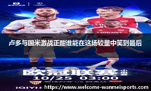 卢多与国米激战正酣谁能在这场较量中笑到最后