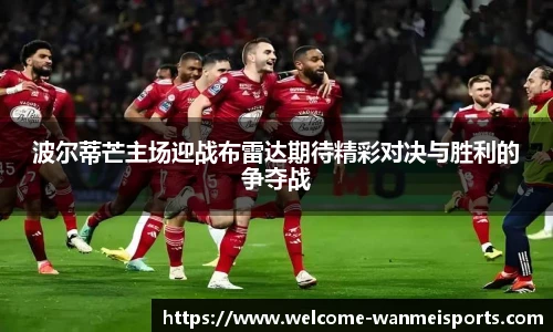 波尔蒂芒主场迎战布雷达期待精彩对决与胜利的争夺战