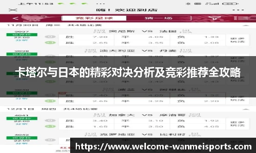 卡塔尔与日本的精彩对决分析及竞彩推荐全攻略
