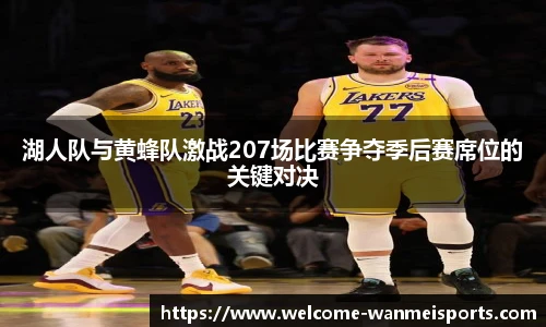 湖人队与黄蜂队激战207场比赛争夺季后赛席位的关键对决