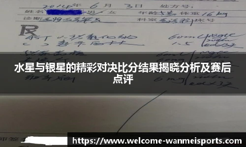水星与银星的精彩对决比分结果揭晓分析及赛后点评