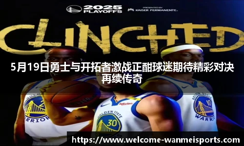 5月19日勇士与开拓者激战正酣球迷期待精彩对决再续传奇