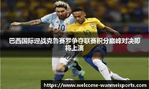 巴西国际迎战克鲁赛罗争夺联赛积分巅峰对决即将上演