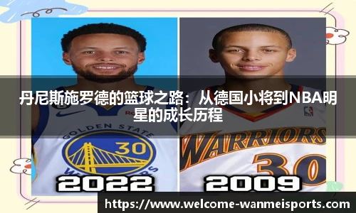 丹尼斯施罗德的篮球之路：从德国小将到NBA明星的成长历程