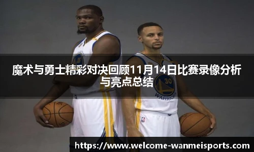 魔术与勇士精彩对决回顾11月14日比赛录像分析与亮点总结