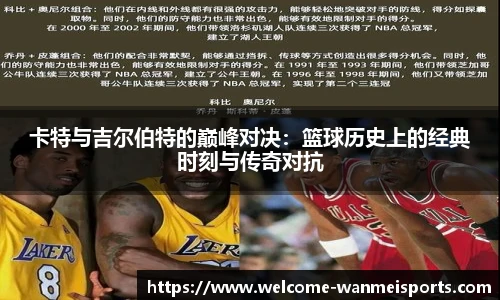 卡特与吉尔伯特的巅峰对决:篮球历史上的经典时刻与传奇对抗