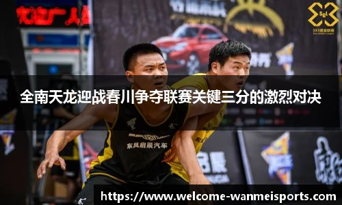 全南天龙迎战春川争夺联赛关键三分的激烈对决