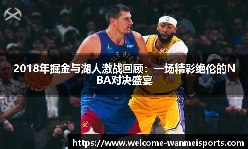 2018年掘金与湖人激战回顾：一场精彩绝伦的NBA对决盛宴