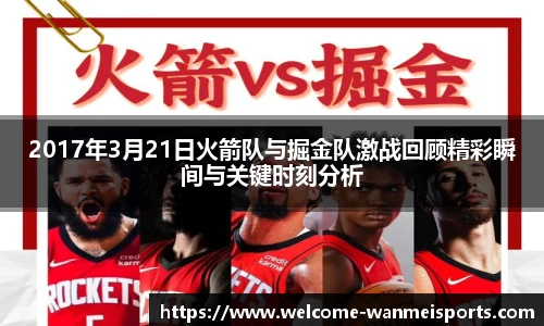 2017年3月21日火箭队与掘金队激战回顾精彩瞬间与关键时刻分析