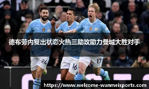 德布劳内复出状态火热三助攻助力曼城大胜对手