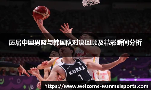 历届中国男篮与韩国队对决回顾及精彩瞬间分析