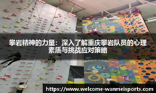 攀岩精神的力量：深入了解重庆攀岩队员的心理素质与挑战应对策略