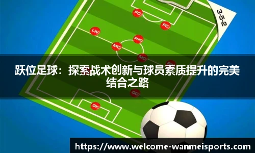跃位足球：探索战术创新与球员素质提升的完美结合之路